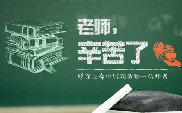 9月10日教師節(jié)，紙短情長，不忘師恩