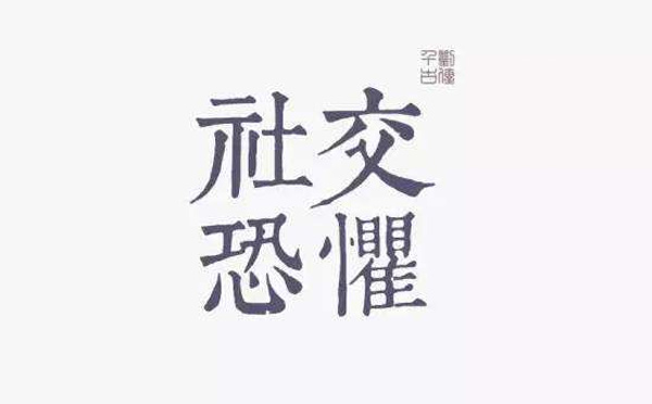 “社交恐懼癥”你pick到這樣的癥狀了嗎？