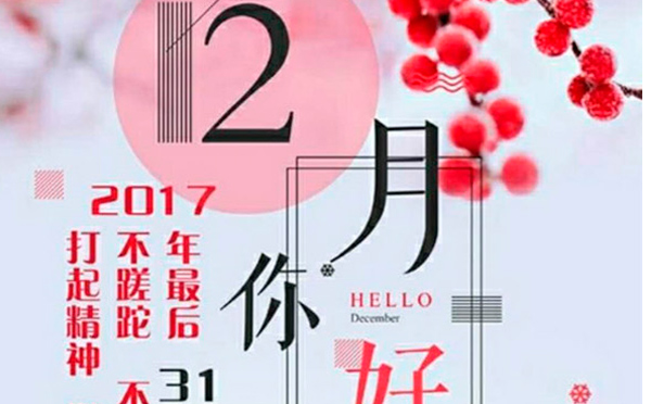 12月，您好！沉睡的獅子該咆哮了-致智彤印刷的家人們，加油！
