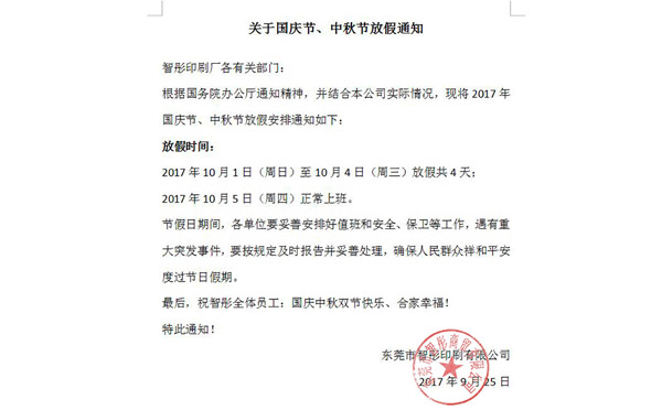 2017年國(guó)慶節(jié)中秋節(jié)放假通知及備貨安排！智彤印刷廠