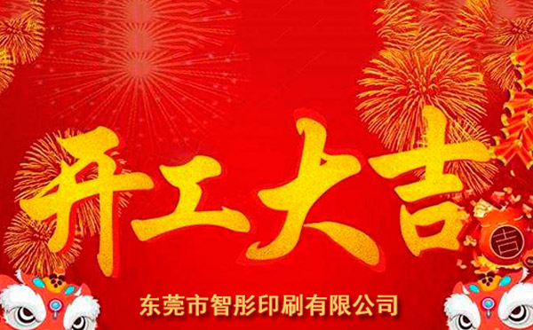 新年開(kāi)工大吉，2018智彤印刷廠新征程新起航！