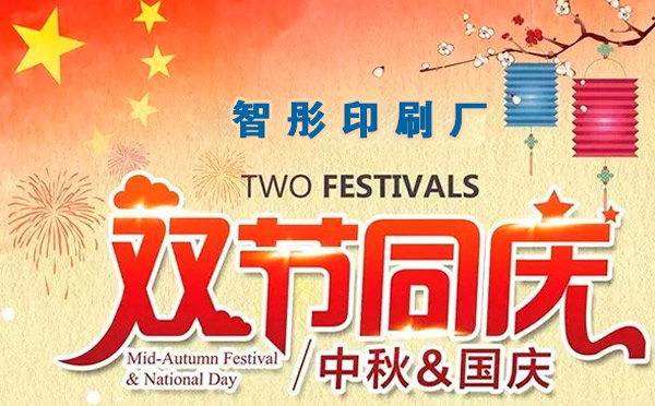 智彤印刷迎國(guó)慶喜中秋雙節(jié)特惠，放價(jià)到底！