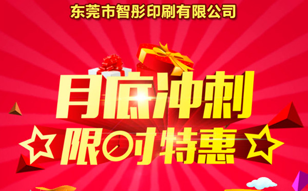 智彤印刷廠月底沖量促銷，福利走一波！