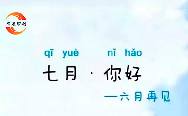 七月，你好——致智彤印刷廠的家人們，加油！